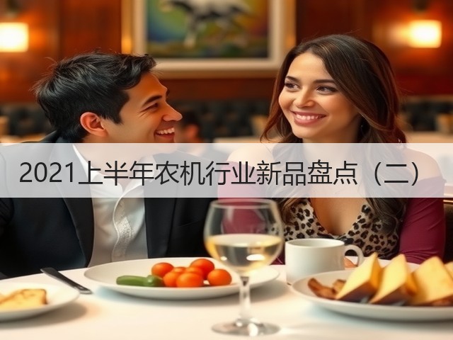 2021上半年农机行业新品盘点(二)(图3) 2021上半年农机行业新品盘点(二)(图3)