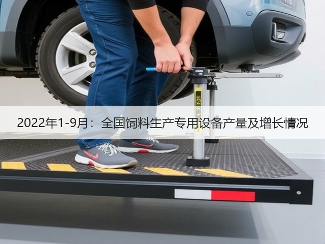 2022年1-9月:全国饲料生产专用设备产量及增长情况(图2) 2022年1-9月:全国饲料生产专用设备产量及增长情况(图2)