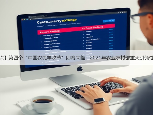【一周看点】第四个“中国农民丰收节”即将来临;2021年农业农村部重大引领性技术发布(图1) 【一周看点】第四个“中国农民丰收节”即将来临;2021年农业农村部重大引领性技术发布(图1)