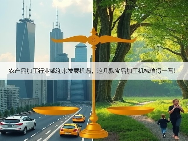 农产品加工行业或迎来发展机遇,这几款食品加工机械值得一看!(图1) 农产品加工行业或迎来发展机遇,这几款食品加工机械值得一看!(图1)