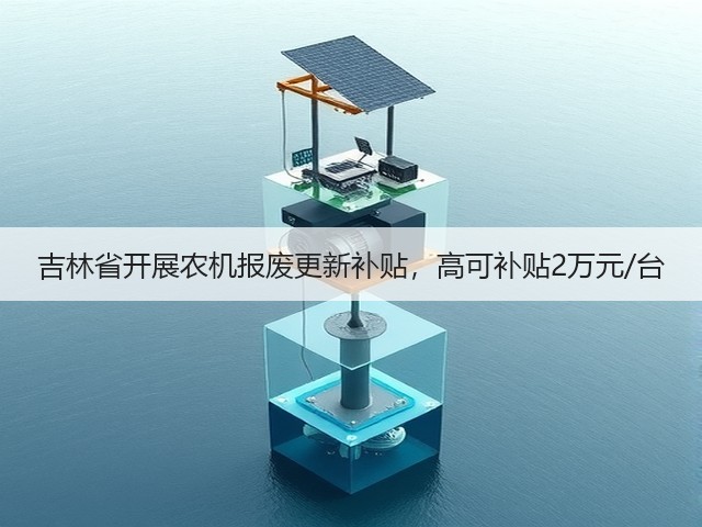吉林省开展农机报废更新补贴,高可补贴2万元/台(图3) 吉林省开展农机报废更新补贴,高可补贴2万元/台(图3)