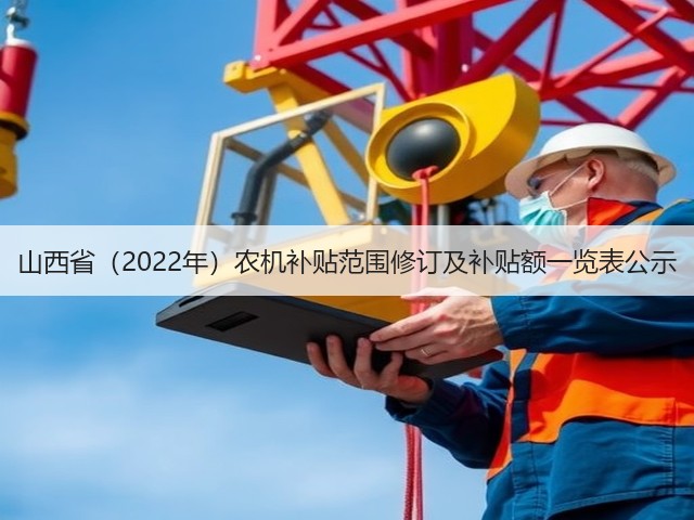 山西省(2022年)农机补贴范围修订及补贴额一览表公示(图3) 山西省(2022年)农机补贴范围修订及补贴额一览表公示(图3)