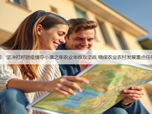 农业农村部:坚决打好防疫情夺小康之年农业丰收攻坚战 确保农业农村发展重点任务如期完成(图2) 农业农村部:坚决打好防疫情夺小康之年农业丰收攻坚战 确保农业农村发展重点任务如期完成(图2)
