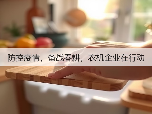 防控疫情,备战春耕,农机企业在行动(图2) 防控疫情,备战春耕,农机企业在行动(图2)