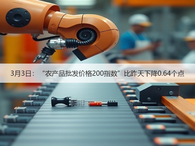 3月3日:“农产品批发价格200指数”比昨天下降0.64个点(图1) 3月3日:“农产品批发价格200指数”比昨天下降0.64个点(图1)