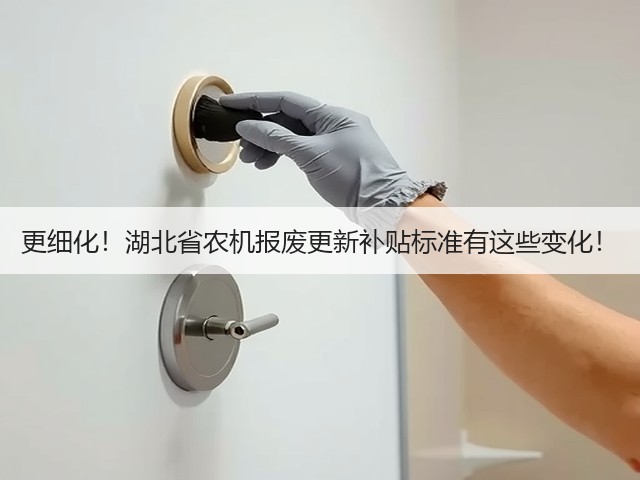 更细化!湖北省农机报废更新补贴标准有这些变化!(图3) 更细化!湖北省农机报废更新补贴标准有这些变化!(图3)
