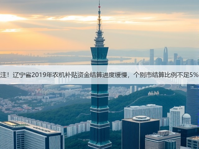 关注！辽宁省2019年农机补贴资金结算进度缓慢，个别市结算比例不足5%！(图3)