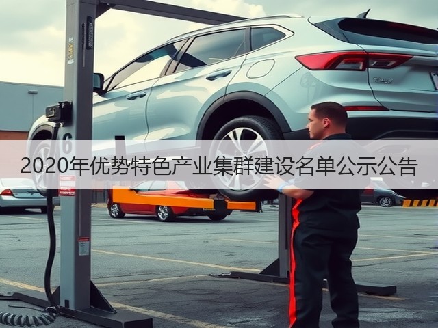 2020年优势特色产业集群建设名单公示公告(图2) 2020年优势特色产业集群建设名单公示公告(图2)