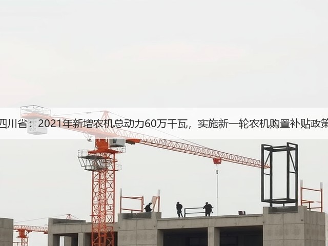 四川省：2021年新增农机总动力60万千瓦，实施新一轮农机购置补贴政策(图2)