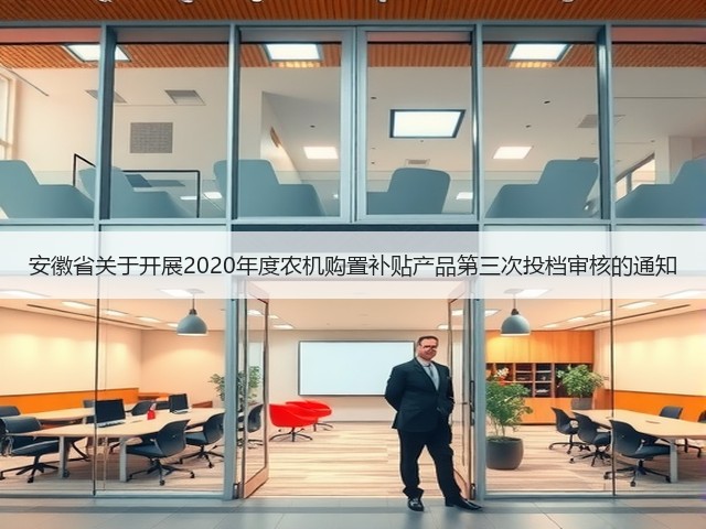 安徽省关于开展2020年度农机购置补贴产品第三次投档审核的通知(图3) 安徽省关于开展2020年度农机购置补贴产品第三次投档审核的通知(图3)