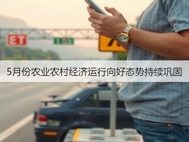 5月份农业农村经济运行向好态势持续巩固(图3) 5月份农业农村经济运行向好态势持续巩固(图3)