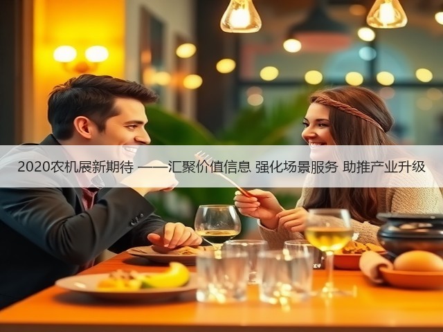 2020农机展新期待 ——汇聚价值信息 强化场景服务 助推产业升级(图2)