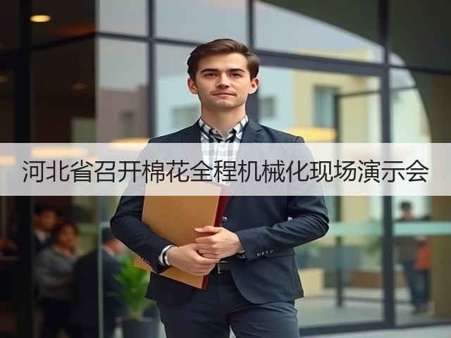 河北省召开棉花全程机械化现场演示会(图1) 河北省召开棉花全程机械化现场演示会(图1)