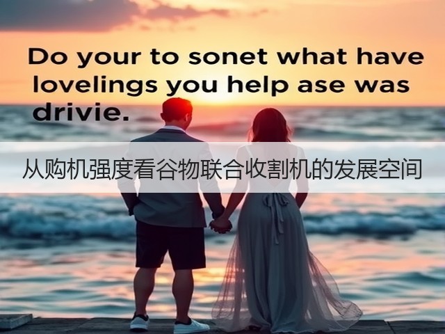 从购机强度看谷物联合收割机的发展空间(图3) 从购机强度看谷物联合收割机的发展空间(图3)