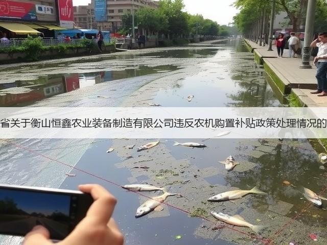 湖南省关于衡山恒鑫农业装备制造有限公司违反农机购置补贴政策处理情况的通报(图2) 湖南省关于衡山恒鑫农业装备制造有限公司违反农机购置补贴政策处理情况的通报(图2)