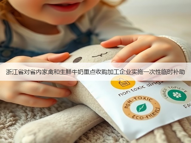 浙江省对省内家禽和生鲜牛奶重点收购加工企业实施一次性临时补助(图2) 浙江省对省内家禽和生鲜牛奶重点收购加工企业实施一次性临时补助(图2)