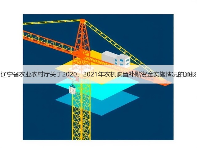 辽宁省农业农村厅关于2020、2021年农机购置补贴资金实施情况的通报(图2) 辽宁省农业农村厅关于2020、2021年农机购置补贴资金实施情况的通报(图2)