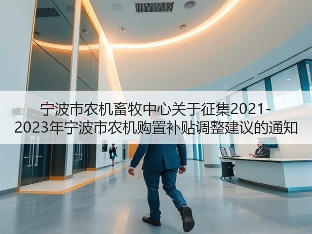 宁波市农机畜牧中心关于征集2021-2023年宁波市农机购置补贴调整建议的通知(图3) 宁波市农机畜牧中心关于征集2021-2023年宁波市农机购置补贴调整建议的通知(图3)