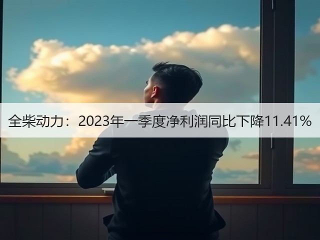 全柴动力：2023年一季度净利润同比下降11.41%(图3)