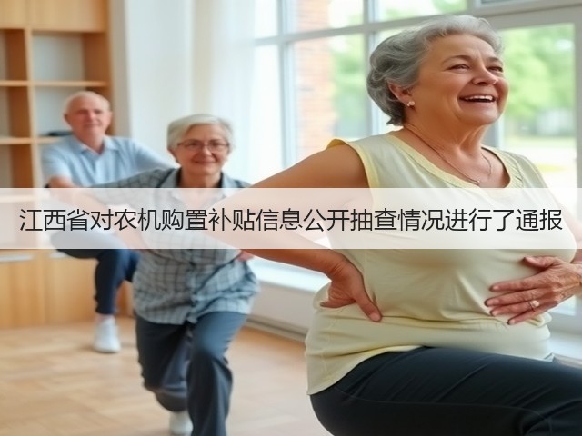 江西省对农机购置补贴信息公开抽查情况进行了通报(图1) 江西省对农机购置补贴信息公开抽查情况进行了通报(图1)