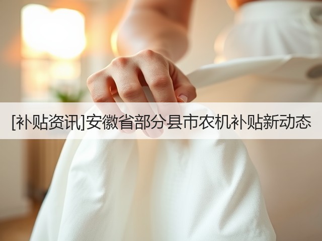 [补贴资讯]安徽省部分县市农机补贴新动态(图2)