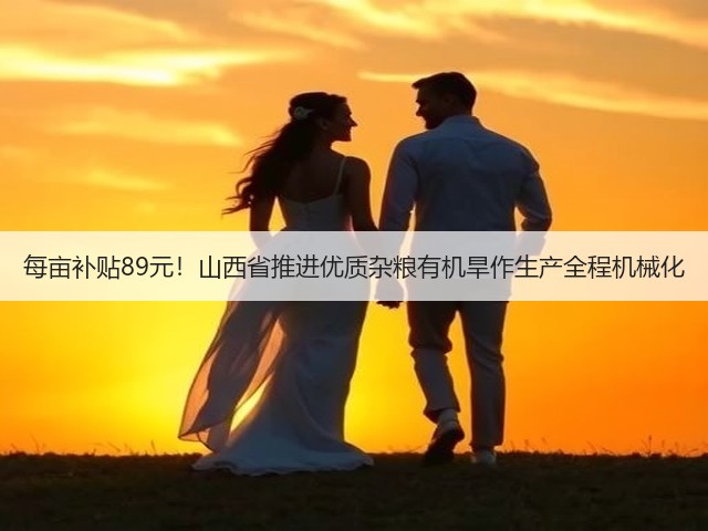 每亩补贴89元!山西省推进优质杂粮有机旱作生产全程机械化(图2) 每亩补贴89元!山西省推进优质杂粮有机旱作生产全程机械化(图2)
