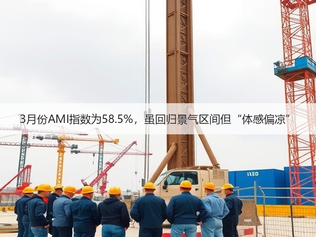 3月份AMI指数为58.5%,虽回归景气区间但“体感偏凉”(图2) 3月份AMI指数为58.5%,虽回归景气区间但“体感偏凉”(图2)