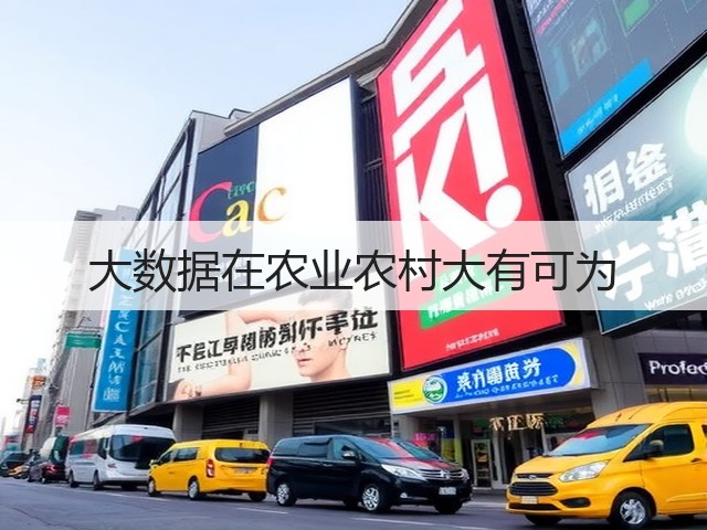 大数据在农业农村大有可为(图1) 大数据在农业农村大有可为(图1)