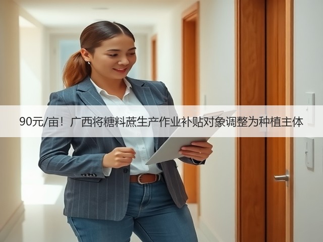 90元/亩!广西将糖料蔗生产作业补贴对象调整为种植主体(图1) 90元/亩!广西将糖料蔗生产作业补贴对象调整为种植主体(图1)