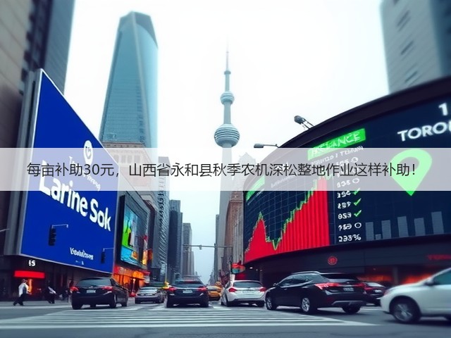 每亩补助30元,山西省永和县秋季农机深松整地作业这样补助!(图2) 每亩补助30元,山西省永和县秋季农机深松整地作业这样补助!(图2)