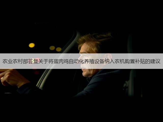 农业农村部答复关于将蛋肉鸡自动化养殖设备纳入农机购置补贴的建议(图3) 农业农村部答复关于将蛋肉鸡自动化养殖设备纳入农机购置补贴的建议(图3)