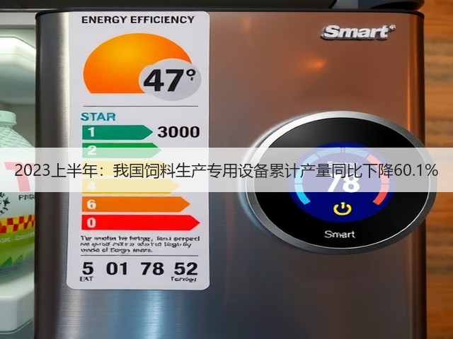 2023上半年:我国饲料生产专用设备累计产量同比下降60.1%(图1) 2023上半年:我国饲料生产专用设备累计产量同比下降60.1%(图1)