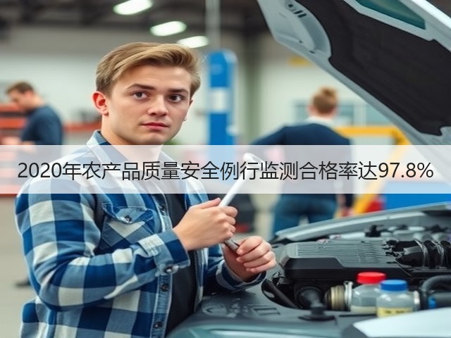 2020年农产品质量安全例行监测合格率达97.8%(图1) 2020年农产品质量安全例行监测合格率达97.8%(图1)