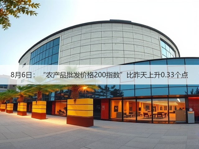 8月6日:“农产品批发价格200指数”比昨天上升0.33个点(图1) 8月6日:“农产品批发价格200指数”比昨天上升0.33个点(图1)