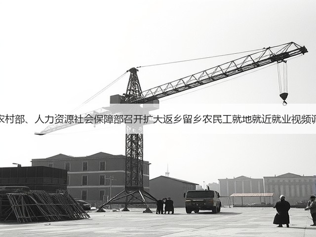 农业农村部、人力资源社会保障部召开扩大返乡留乡农民工就地就近就业视频调度会(图1) 农业农村部、人力资源社会保障部召开扩大返乡留乡农民工就地就近就业视频调度会(图1)