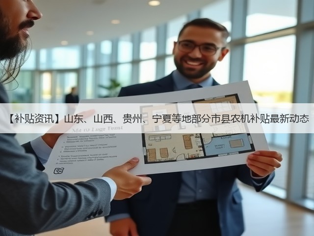 【补贴资讯】山东、山西、贵州、宁夏等地部分市县农机补贴最新动态(图3) 【补贴资讯】山东、山西、贵州、宁夏等地部分市县农机补贴最新动态(图3)