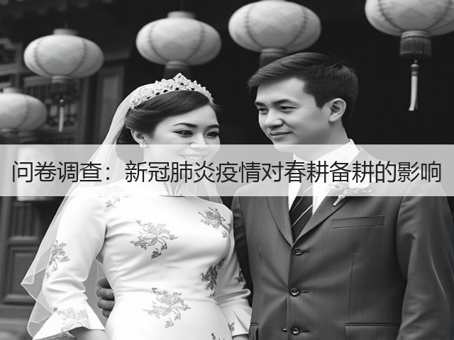 问卷调查:新冠肺炎疫情对春耕备耕的影响(图1) 问卷调查:新冠肺炎疫情对春耕备耕的影响(图1)