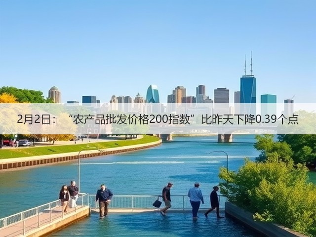 2月2日:“农产品批发价格200指数”比昨天下降0.39个点(图1) 2月2日:“农产品批发价格200指数”比昨天下降0.39个点(图1)