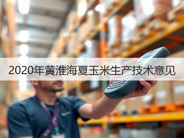 2020年黄淮海夏玉米生产技术意见(图2) 2020年黄淮海夏玉米生产技术意见(图2)