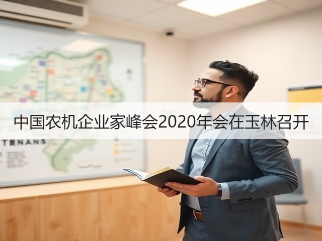 中国农机企业家峰会2020年会在玉林召开(图3) 中国农机企业家峰会2020年会在玉林召开(图3)