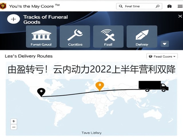 由盈转亏!云内动力2022上半年营利双降(图2) 由盈转亏!云内动力2022上半年营利双降(图2)