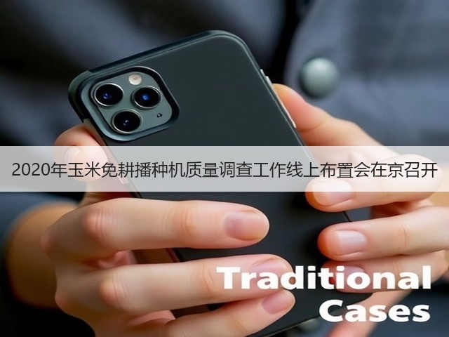 2020年玉米免耕播种机质量调查工作线上布置会在京召开(图2) 2020年玉米免耕播种机质量调查工作线上布置会在京召开(图2)