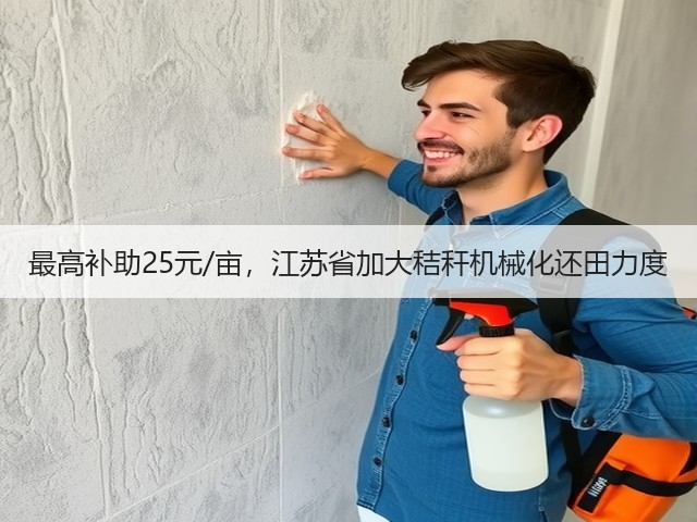 最高补助25元/亩,江苏省加大秸秆机械化还田力度(图3) 最高补助25元/亩,江苏省加大秸秆机械化还田力度(图3)