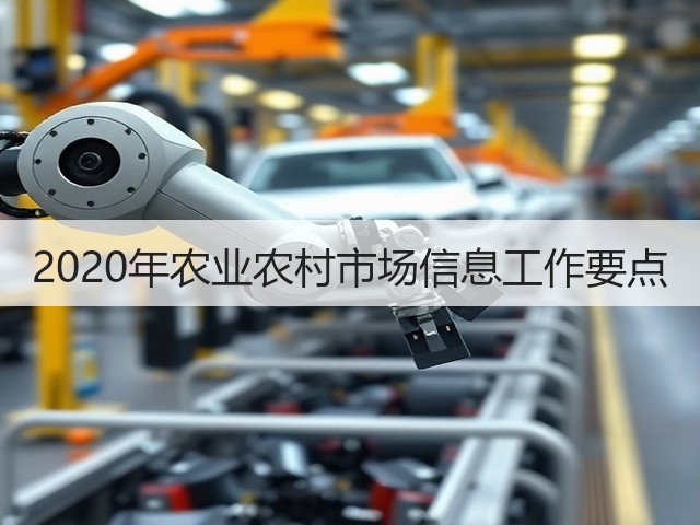 2020年农业农村市场信息工作要点(图3) 2020年农业农村市场信息工作要点(图3)