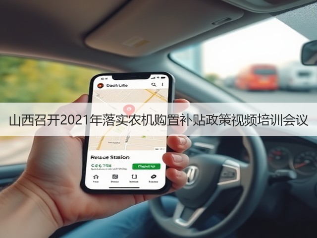 山西召开2021年落实农机购置补贴政策视频培训会议(图2) 山西召开2021年落实农机购置补贴政策视频培训会议(图2)