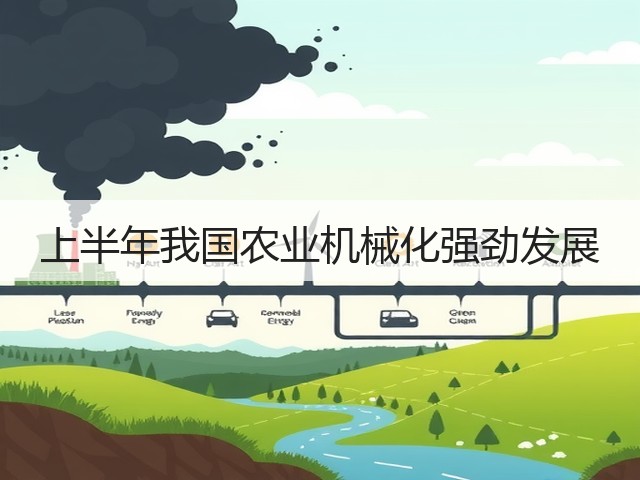 上半年我国农业机械化强劲发展(图2) 上半年我国农业机械化强劲发展(图2)