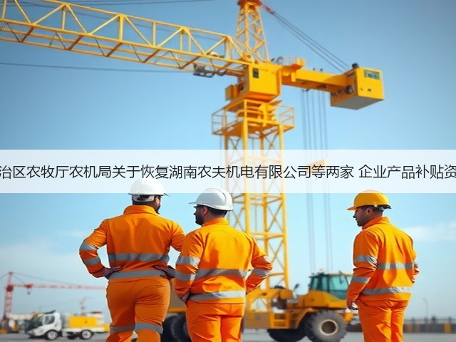 内蒙古自治区农牧厅农机局关于恢复湖南农夫机电有限公司等两家 企业产品补贴资格的通知(图1) 内蒙古自治区农牧厅农机局关于恢复湖南农夫机电有限公司等两家 企业产品补贴资格的通知(图1)