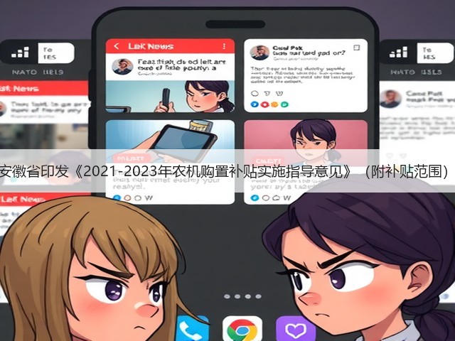 安徽省印发《2021-2023年农机购置补贴实施指导意见》(附补贴范围)(图2) 安徽省印发《2021-2023年农机购置补贴实施指导意见》(附补贴范围)(图2)