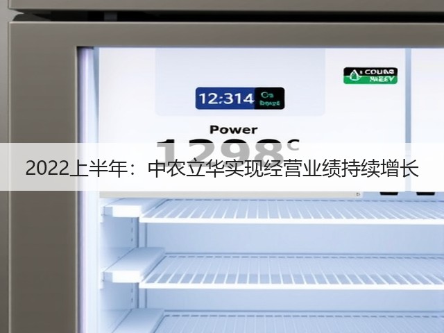 2022上半年:中农立华实现经营业绩持续增长(图2) 2022上半年:中农立华实现经营业绩持续增长(图2)