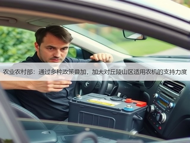 农业农村部:通过多种政策叠加,加大对丘陵山区适用农机的支持力度(图2) 农业农村部:通过多种政策叠加,加大对丘陵山区适用农机的支持力度(图2)